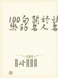 100句关于快乐的名人名言