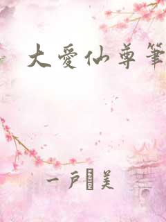 大爱仙尊笔趣阁