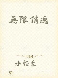 无限销魂