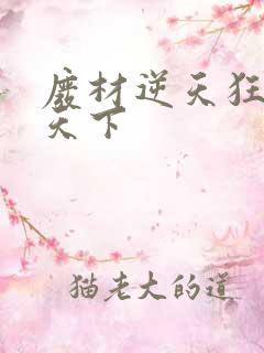 废材逆天狂妃倾天下