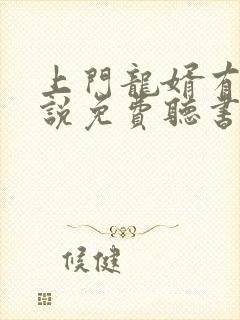 上门龙婿有声小说免费听书