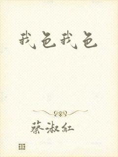 我色我色