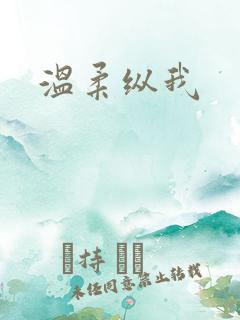 温柔纵我
