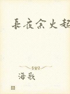 长夜余火起点