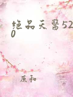 绝品天医5200