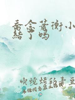 乔念萧衡小说完结了吗