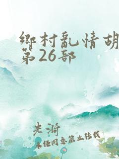 乡村乱情胡秀英第26部