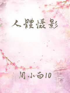 人体慑影
