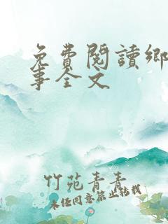免费阅读乡村野事全文