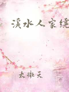 溪水人家绕