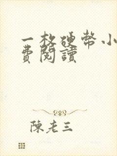 一枚硬币小说免费阅读