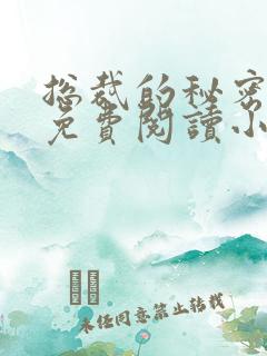 总裁的秘密情人免费阅读小说