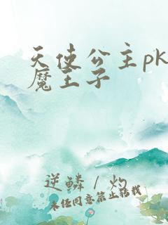 天使公主pk恶魔王子