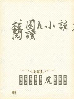 校园h小说免费阅读
