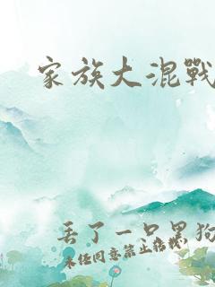家族大混战