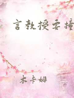言教授要撞坏了