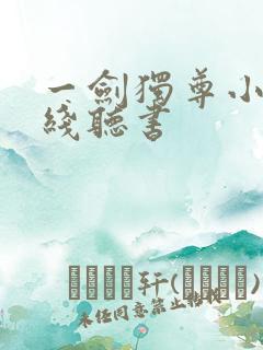 一剑独尊小说在线听书