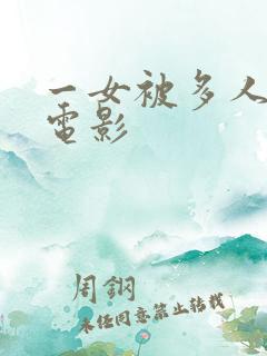 一女被多人伦轩电影