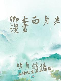 卿本白月光姜姒漫画
