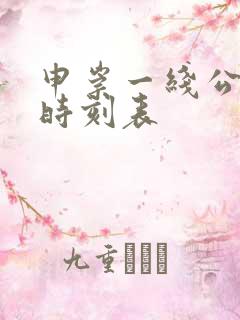 申崇一线公交车时刻表