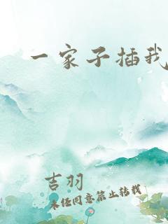 一家子插我B啊