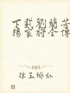 下载刘兰芳评书杨家将全传