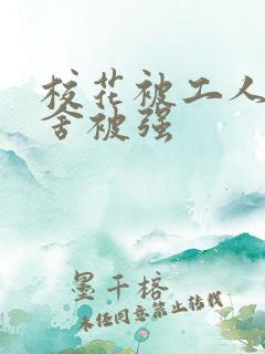 校花被工人在宿舍被强