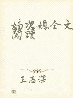 嫡次媳全文免费阅读