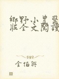 乡野小农医完整版全文阅读