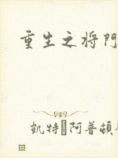 重生之将门农妇