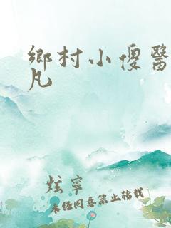 乡村小傻医张晓凡