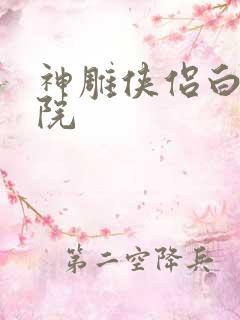 神雕侠侣白鹿书院