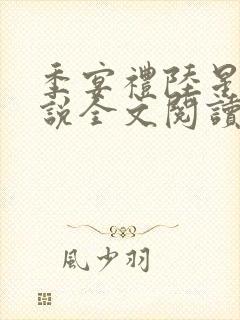 季宴礼陆星晚小说全文阅读无弹窗