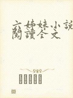 六姊妹小说免费阅读全文