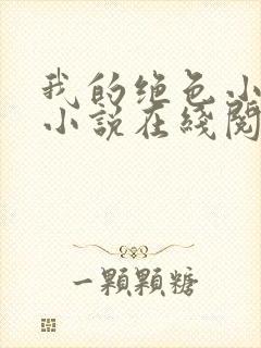 我的绝色小姨 小说在线阅读