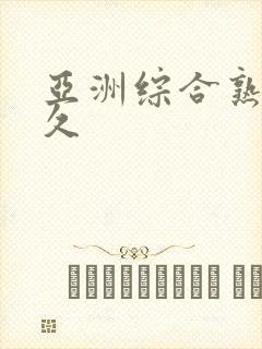 亚洲综合熟女久久