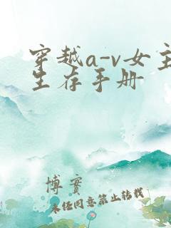穿越a-v女主生存手册
