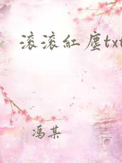 滚滚红尘txt