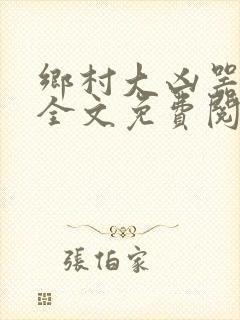 乡村大凶器阅读全文免费阅读