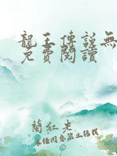 龙王传说无弹窗免费阅读