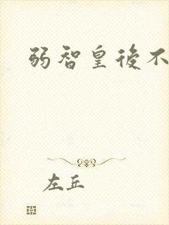 弱智皇后不好欺