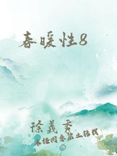 春暖性8