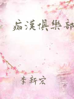 痴汉俱乐部