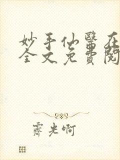 妙手仙医在都市全文免费阅读