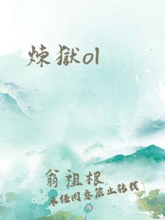 炼狱ol