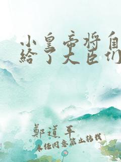 小皇帝将自己赏给了大臣们