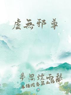 虚无邪尊