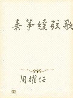 秦筝缓弦歌