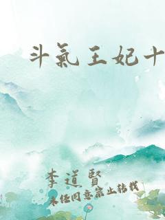 斗气王妃十五岁