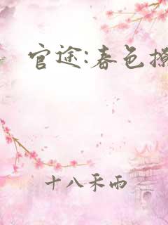 官途:春色撩人